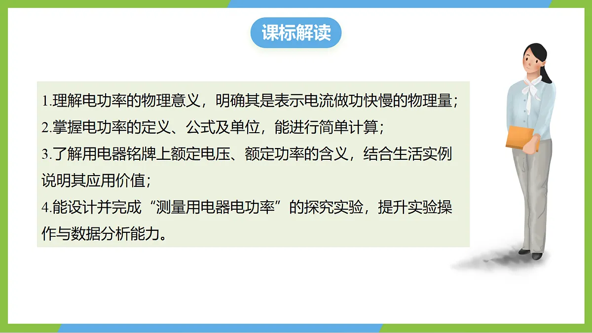 （核心素养）17.2《电流做功的快慢》 课件 沪科版物理九年级全册第2页