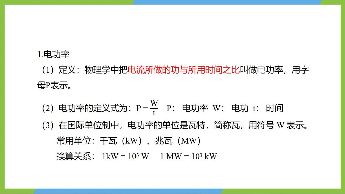 （核心素养）17.2《电流做功的快慢》 课件 沪科版物理九年级全册第6页