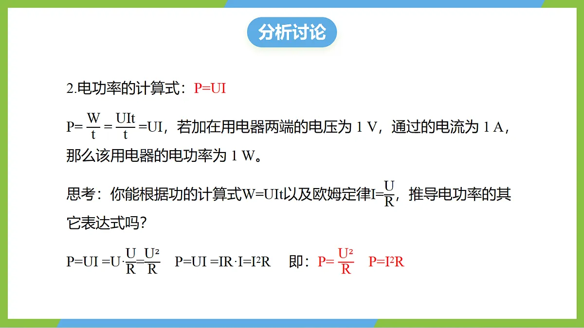 （核心素养）17.2《电流做功的快慢》 课件 沪科版物理九年级全册第7页
