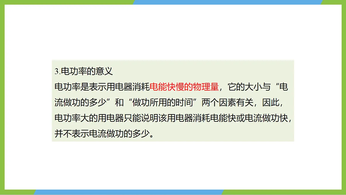 （核心素养）17.2《电流做功的快慢》 课件 沪科版物理九年级全册第8页