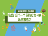 （核心素养）第十七章实践 《设计一个节能方案+单元章末练习》课件+教案+学案 沪科版物理九年级全册