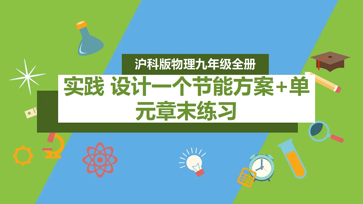 （核心素养）第十七章实践 《设计一个节能方案+单元章末练习》 课件 沪科版物理九年级全册第1页