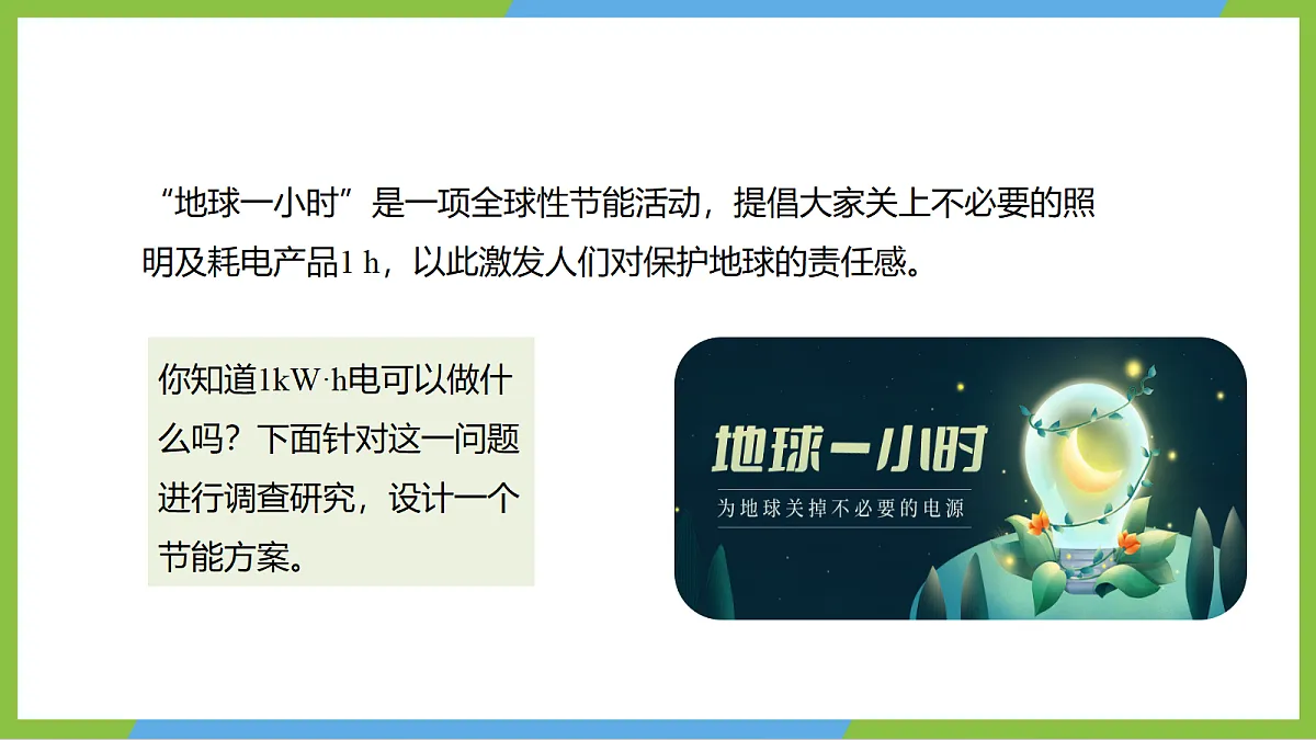 （核心素养）第十七章实践 《设计一个节能方案+单元章末练习》 课件 沪科版物理九年级全册第5页