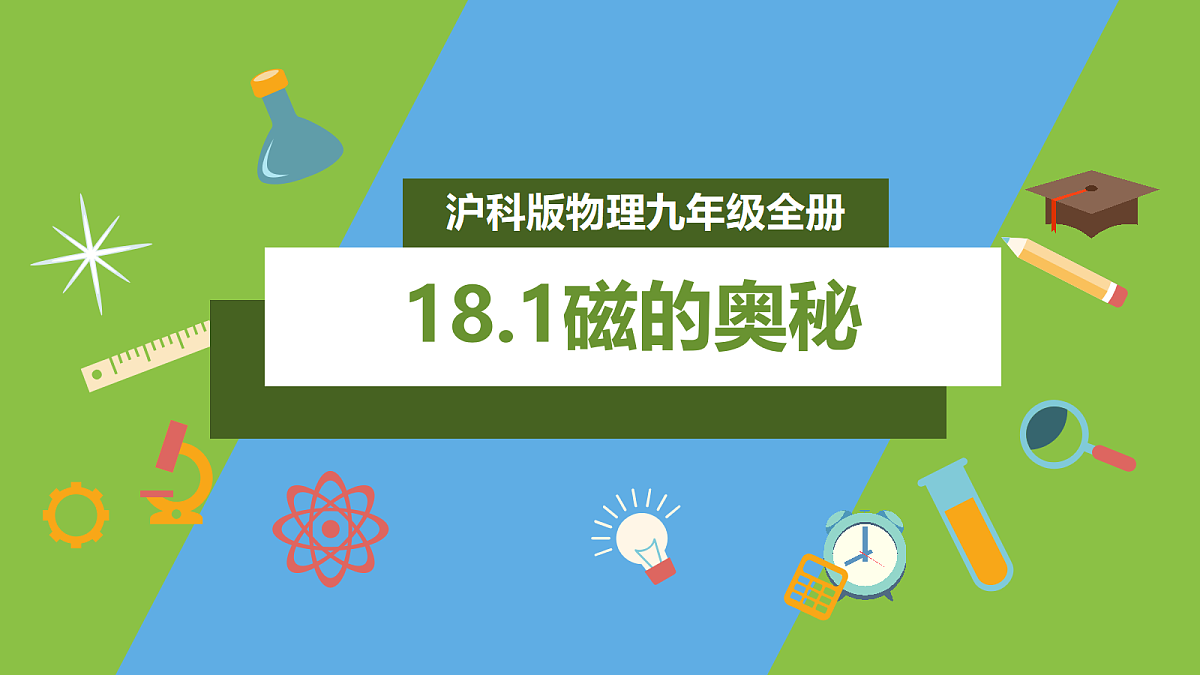 （核心素养）18.1《磁的奥秘》课件 沪科版物理九年级全册第1页
