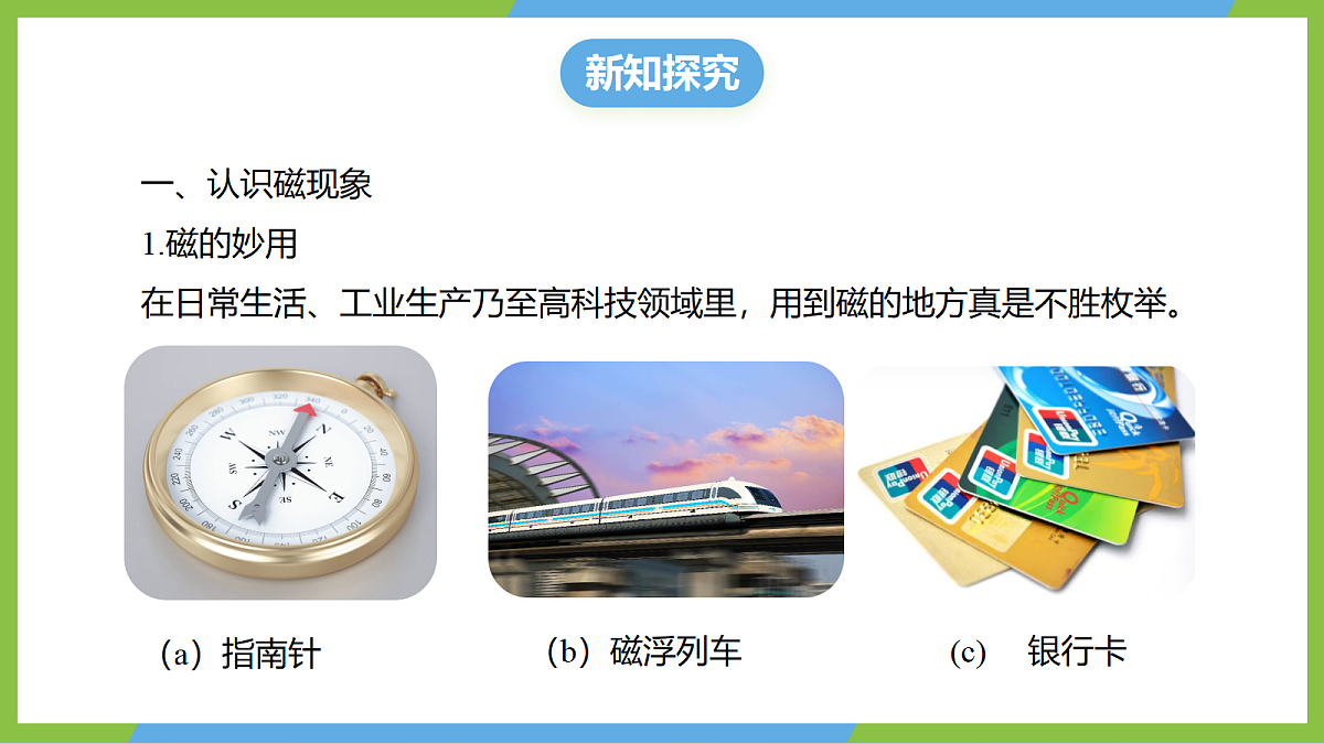 （核心素养）18.1《磁的奥秘》课件 沪科版物理九年级全册第5页