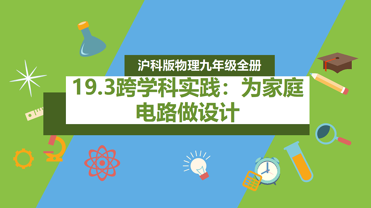 （核心素养）19.3《跨学科实践：为家庭电路做设计》课件 沪科版物理九年级全册第1页