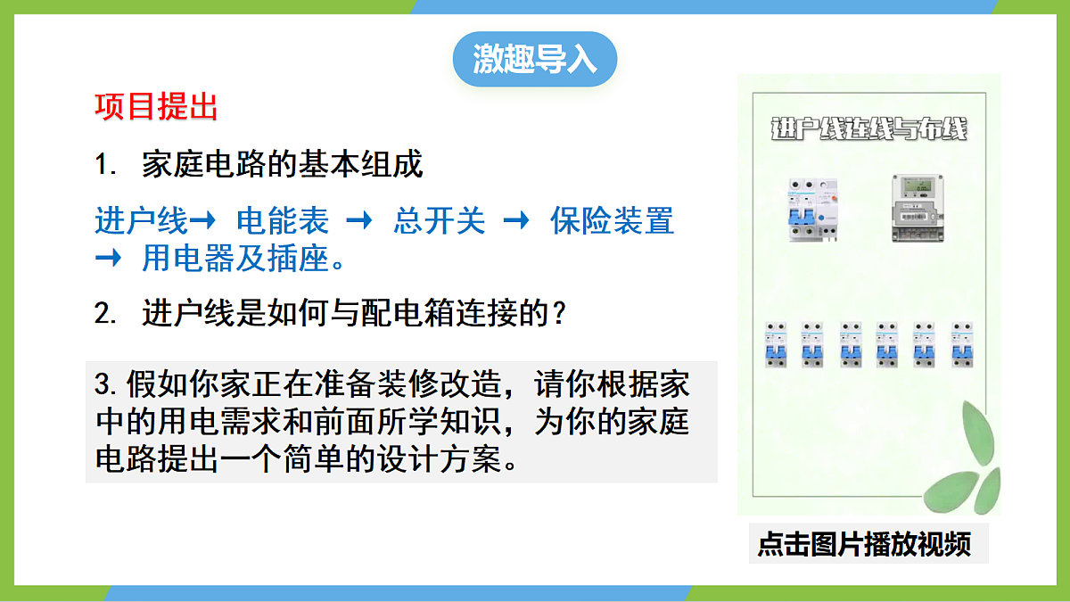 （核心素养）19.3《跨学科实践：为家庭电路做设计》课件 沪科版物理九年级全册第4页