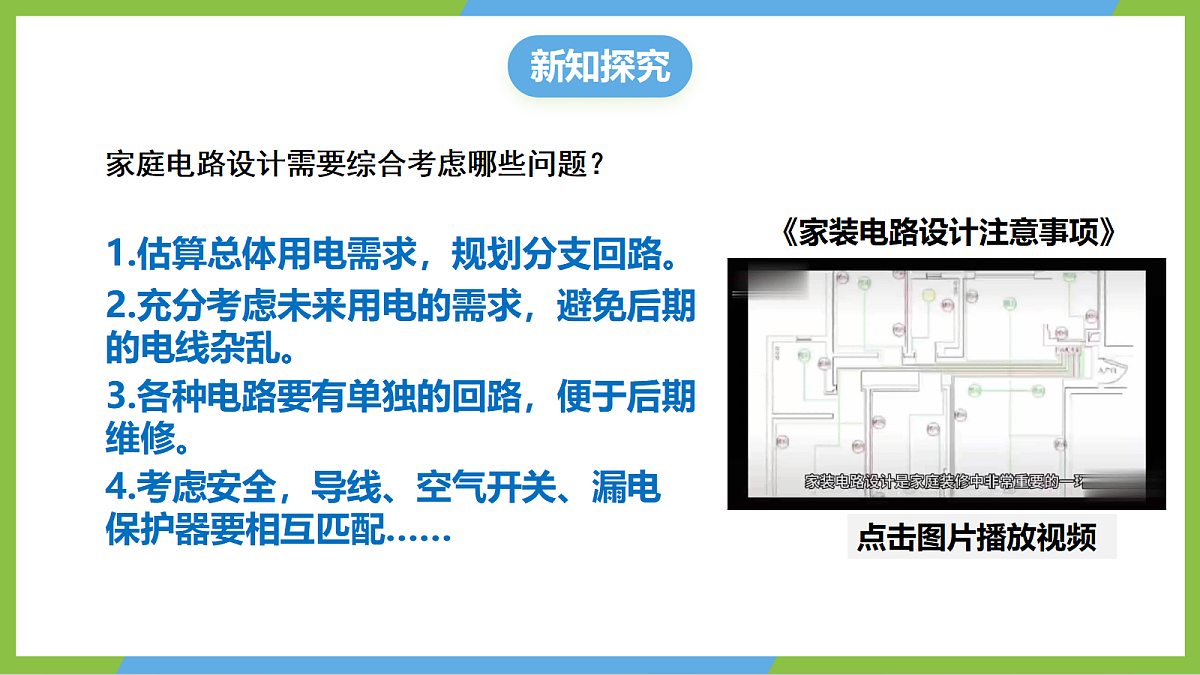 （核心素养）19.3《跨学科实践：为家庭电路做设计》课件 沪科版物理九年级全册第5页