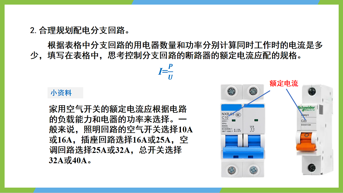 （核心素养）19.3《跨学科实践：为家庭电路做设计》课件 沪科版物理九年级全册第7页