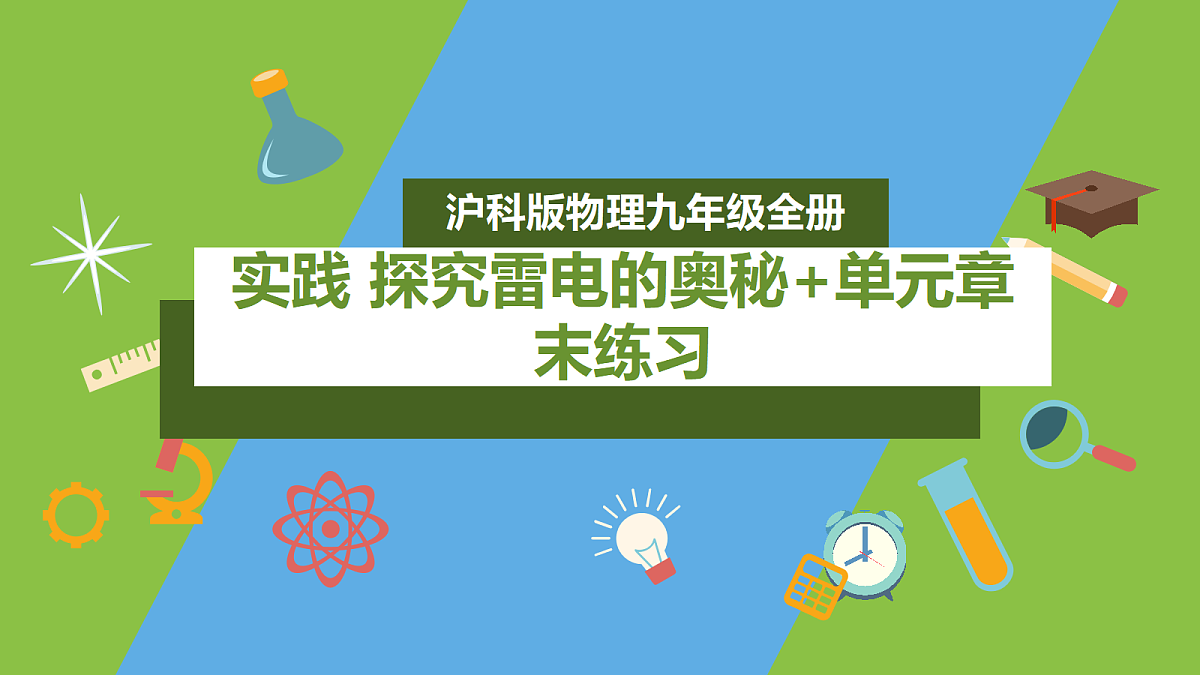 （核心素养）第十五章实践《 探究雷电的奥秘》 课件  沪科版物理九年级全册第1页