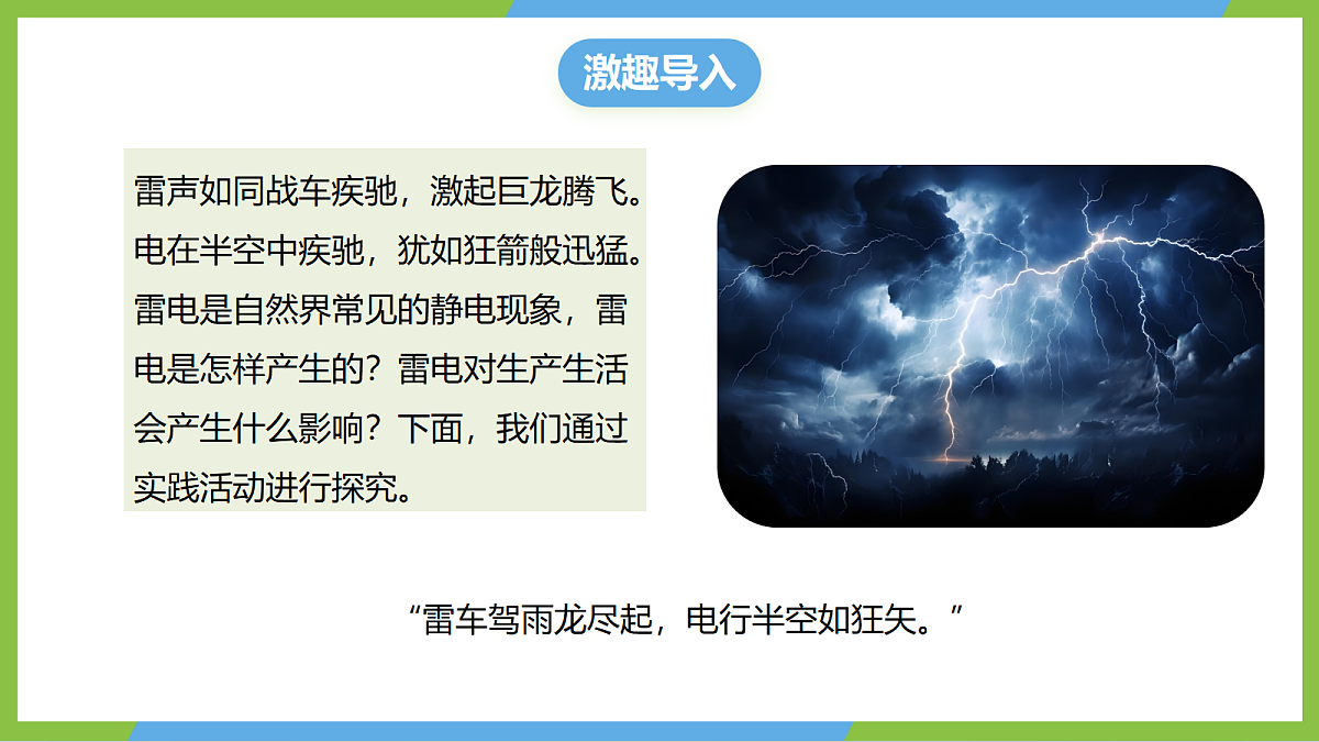 （核心素养）第十五章实践《 探究雷电的奥秘》 课件  沪科版物理九年级全册第4页