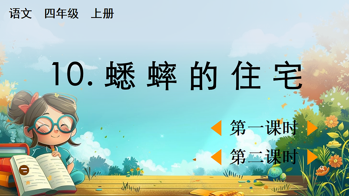 【核心素养】部编版小学语文四年级上册10 蟋蟀的住宅课件第1页