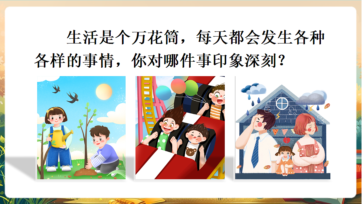 【核心素养】部编版小学语文四年级上册习作：生活万花筒课件第2页