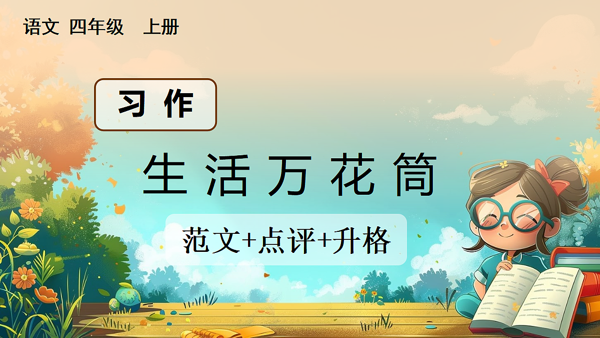 【核心素养】部编版小学语文四年级上册习作：生活万花筒（范文+点评+升格）课件第1页
