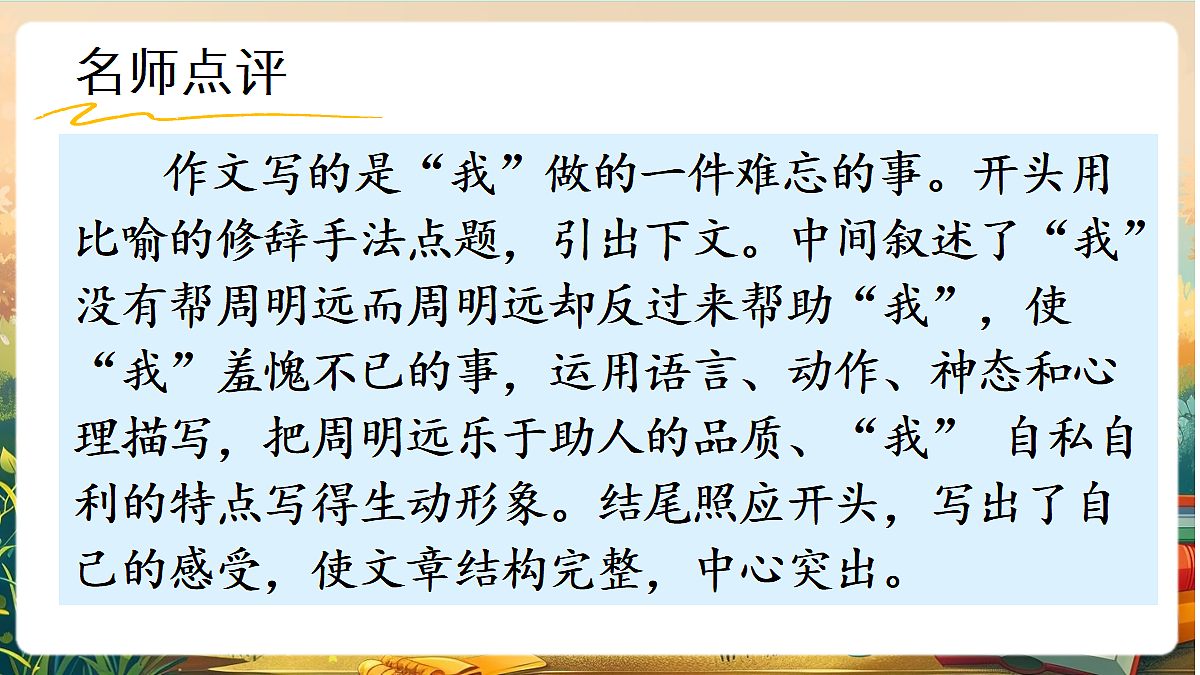 【核心素养】部编版小学语文四年级上册习作：生活万花筒（范文+点评+升格）课件第8页