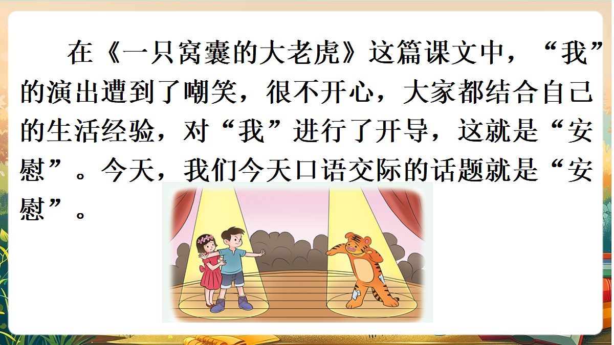 【核心素养】部编版小学语文四年级上册口语交际：安慰课件第1页