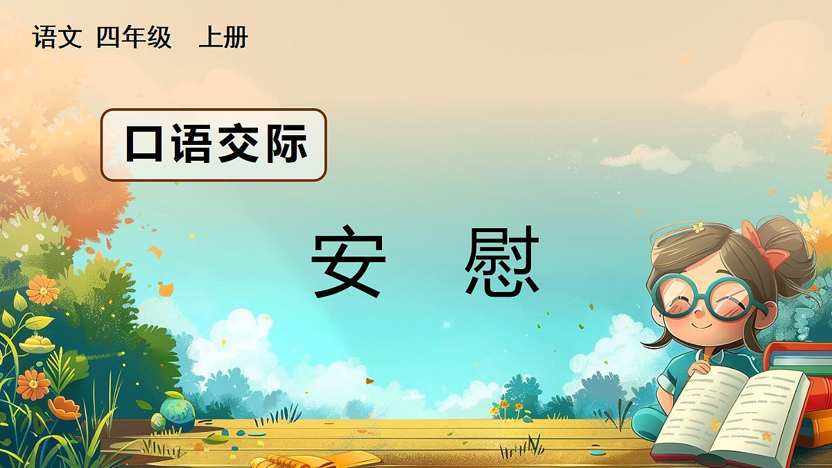 【核心素养】部编版小学语文四年级上册口语交际：安慰课件第2页