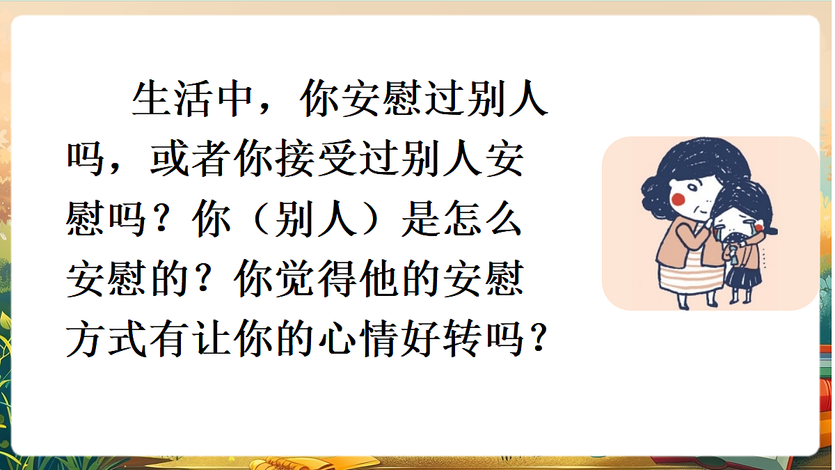 【核心素养】部编版小学语文四年级上册口语交际：安慰课件第3页
