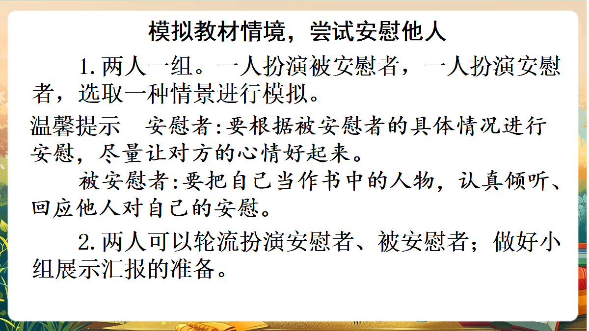 【核心素养】部编版小学语文四年级上册口语交际：安慰课件第8页