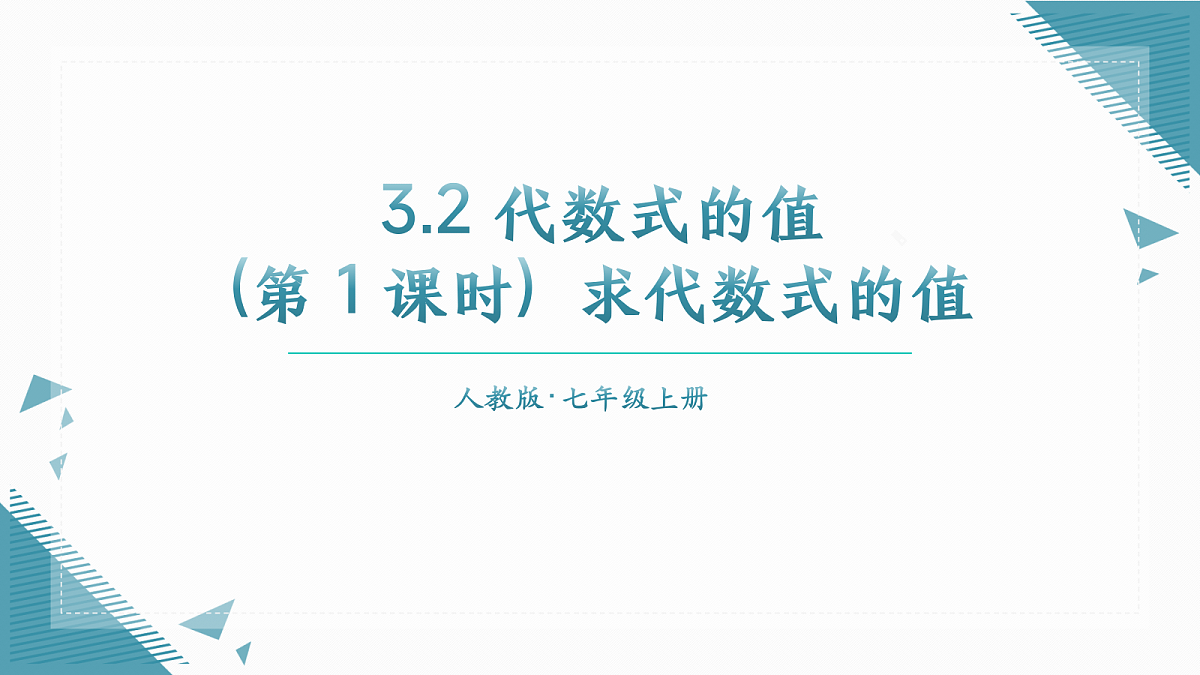 2026学年新人教版初中数学七年级上册3.2代数式的值(第1课时)课件第1页
