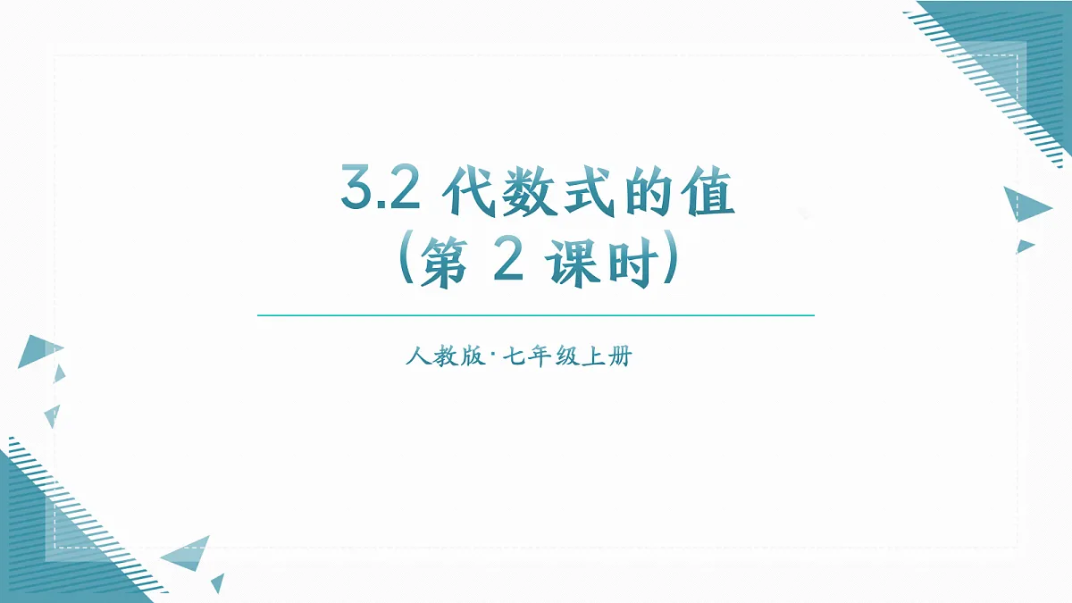 2026学年新人教版初中数学七年级上册3.2代数式的值(第2课时)课件第1页