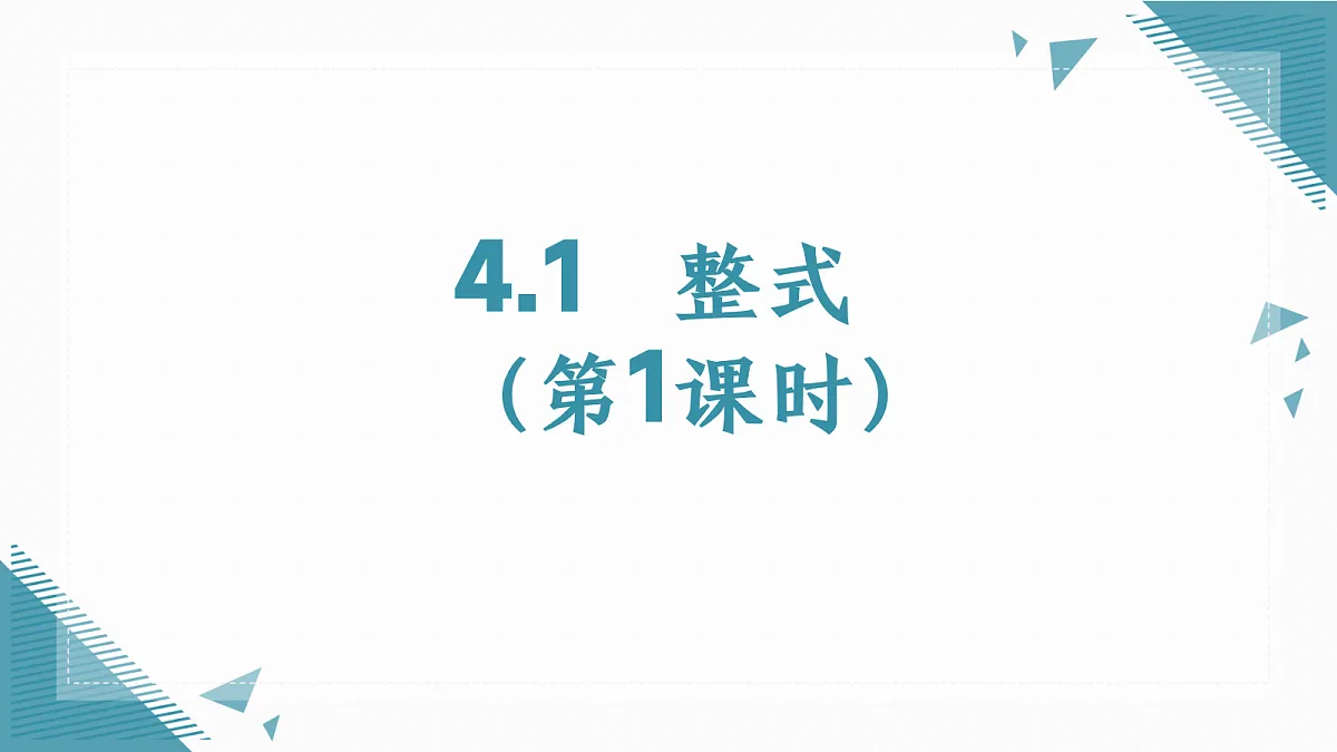 2026学年新人教版初中数学七年级上册4.1整式（第1课时）课件第1页