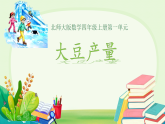 1.5 大豆产量 课件 2026-2027学年北师大版数学四年级上册