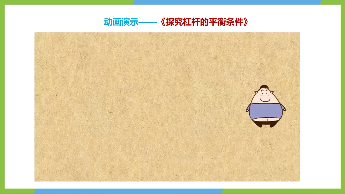 11.1《杠杆》第2课时课件 苏科版物理九上第8页