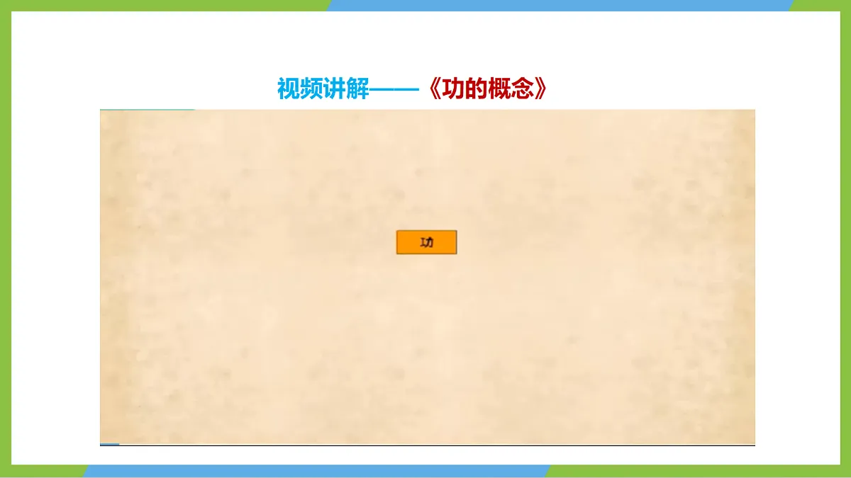 11.3《功》 课件 苏科版物理九上第7页