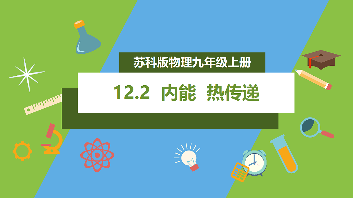 12.2《内能 热传递》 课件 苏科版物理九上第1页