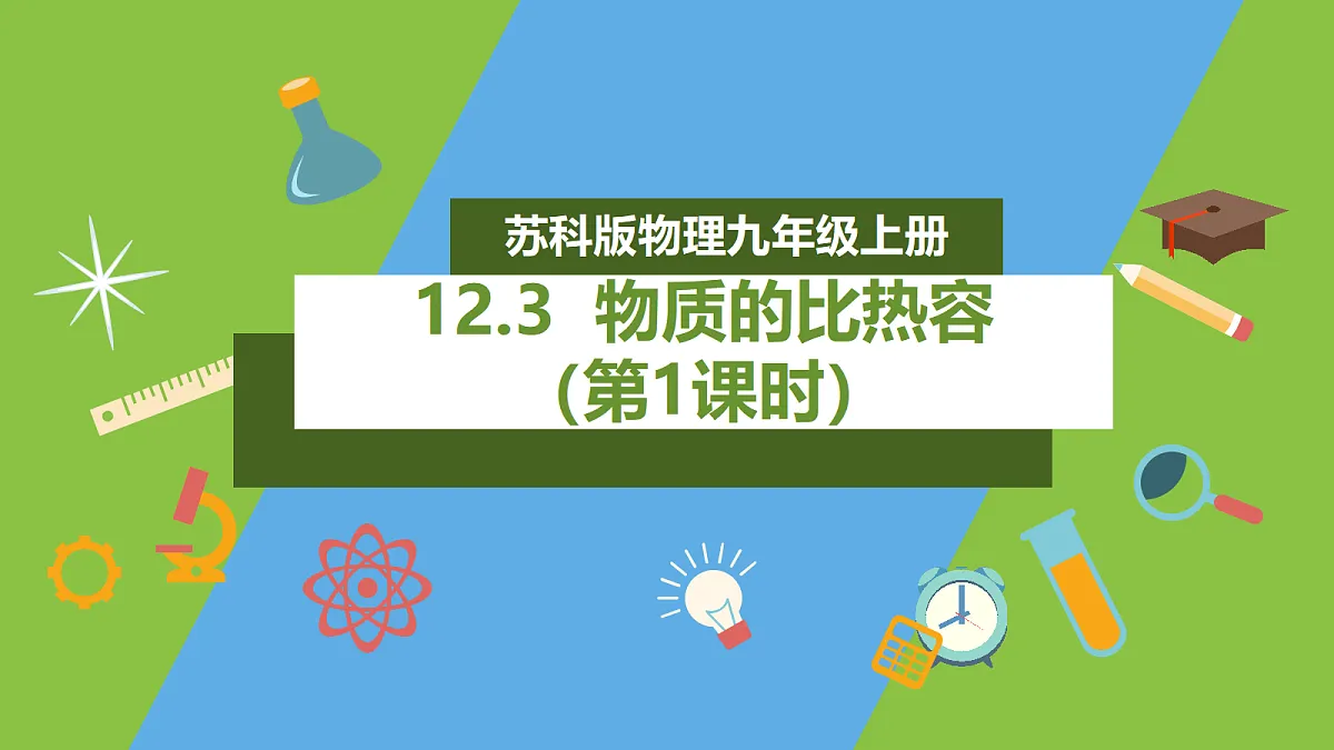 12.3《物质的比热容》第1课时课件 苏科版物理九上第1页