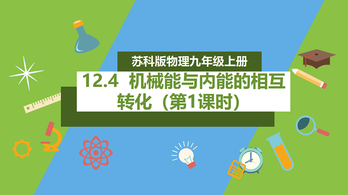 12.4《机械能与内能的相互转化》第1课时课件 苏科版物理九上第1页