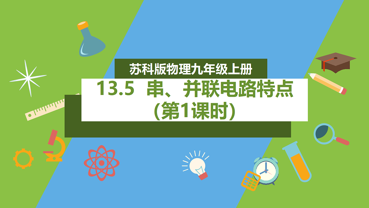 13.5《串、并联电路特点》第1课时 课件苏科版物理九上第1页