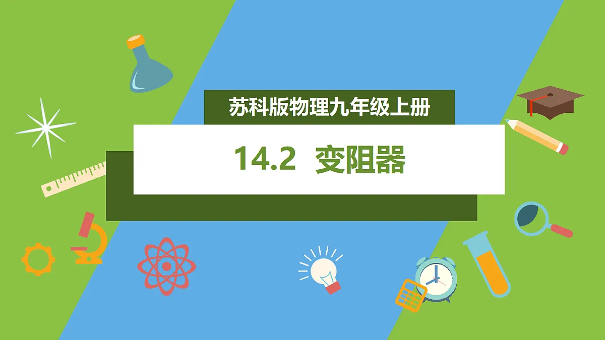 14.2《变阻器》课件 苏科版物理九上第1页