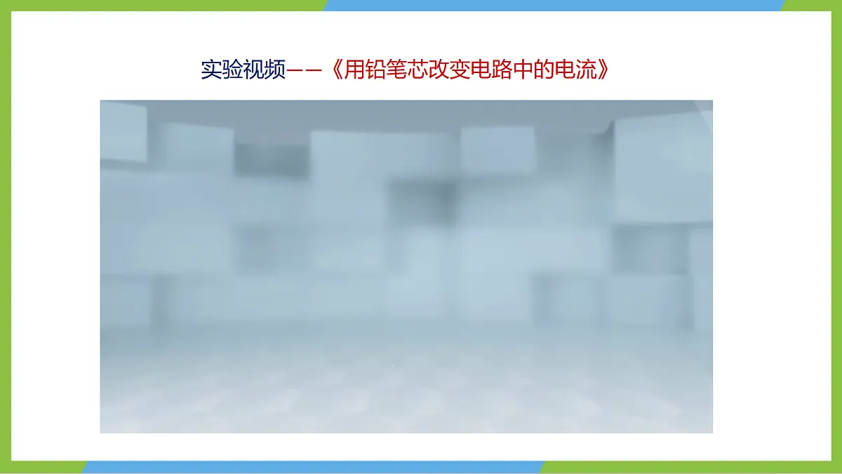 14.2《变阻器》课件 苏科版物理九上第5页