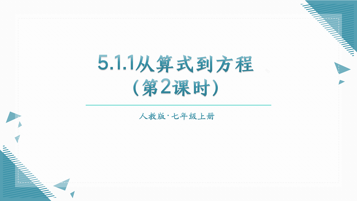 2026学年新人教版初中数学七年级上册5.1.1从算式到方程（第2课时）课件第1页