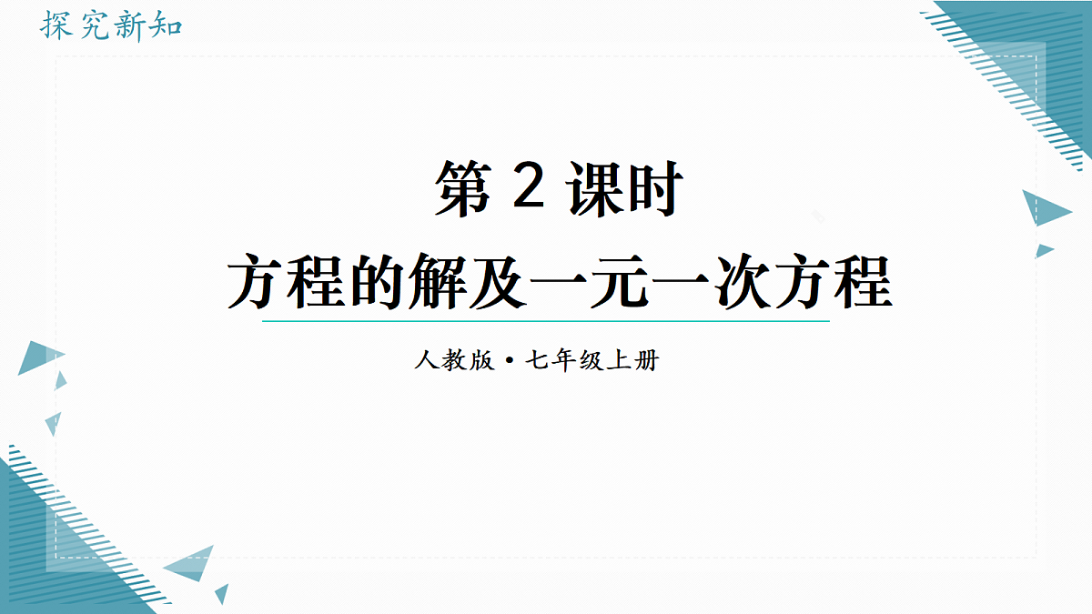 2026学年新人教版初中数学七年级上册5.1.1从算式到方程（第2课时）课件第2页