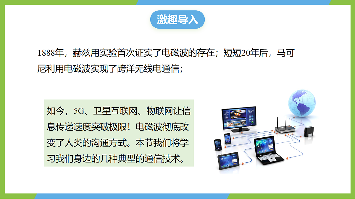（核心素养）20.3《 跨学科：电磁波与信息技术》课件沪科版物理九年级全册第4页