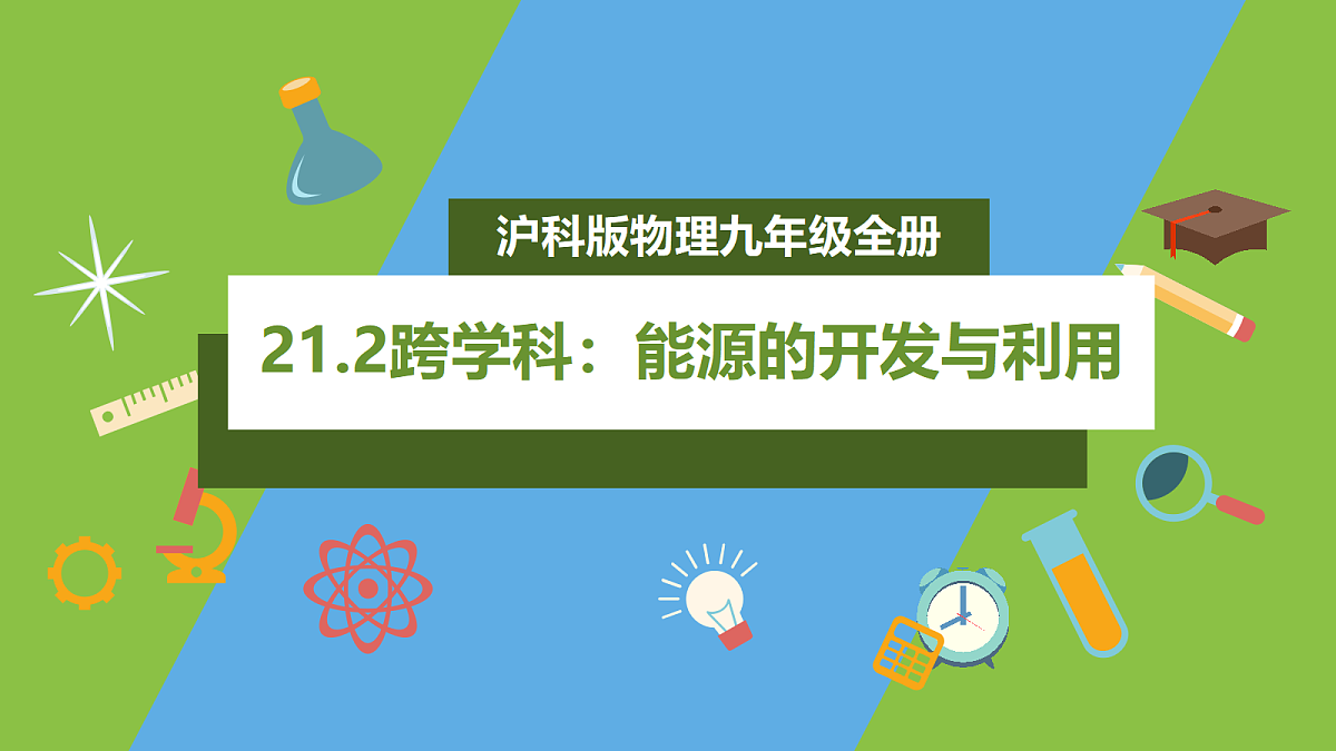 （核心素养）21.2 《跨学科：能源的开发与利用》课件沪科版物理九年级全册第1页
