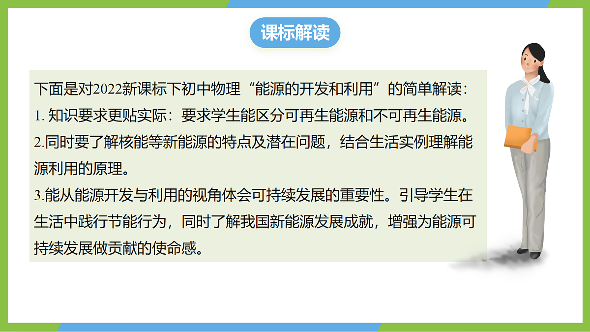 （核心素养）21.2 《跨学科：能源的开发与利用》课件沪科版物理九年级全册第2页