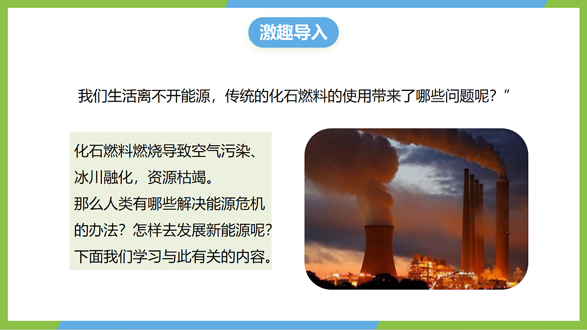 （核心素养）21.2 《跨学科：能源的开发与利用》课件沪科版物理九年级全册第4页