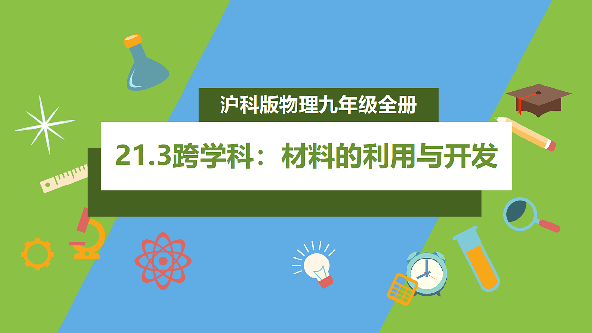 （核心素养）21.3《跨学科：材料的利用与开发》 课件沪科版物理九年级全册第1页