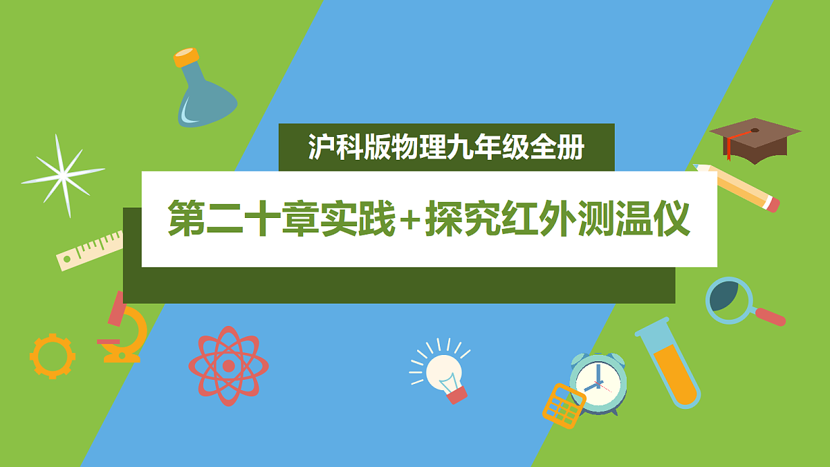 （核心素养）第二十章《实践+探究红外测温仪》课件沪科版物理九年级全册第1页