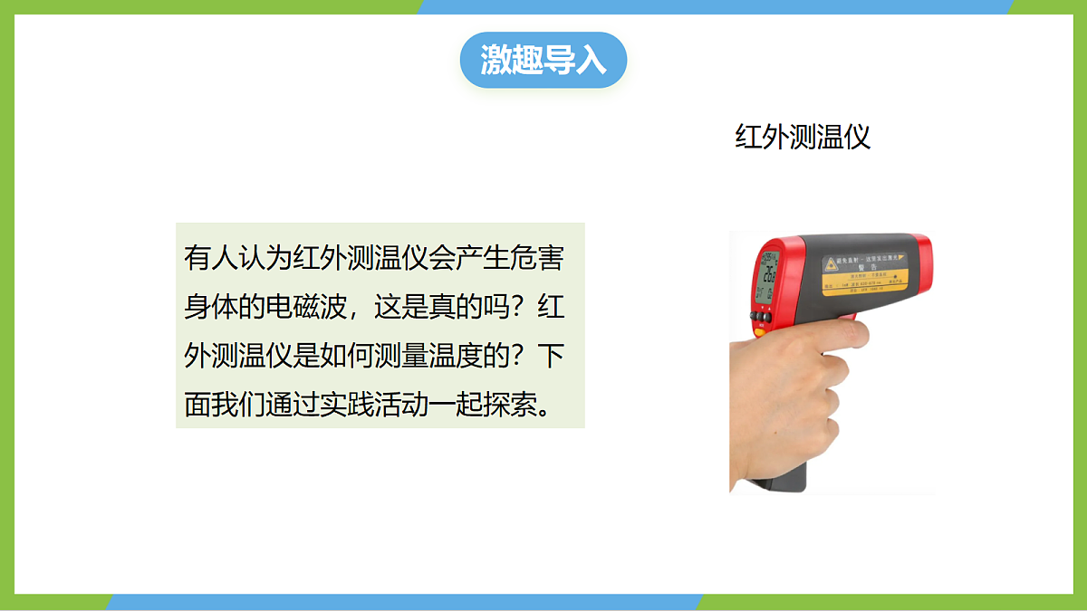 （核心素养）第二十章《实践+探究红外测温仪》课件沪科版物理九年级全册第4页