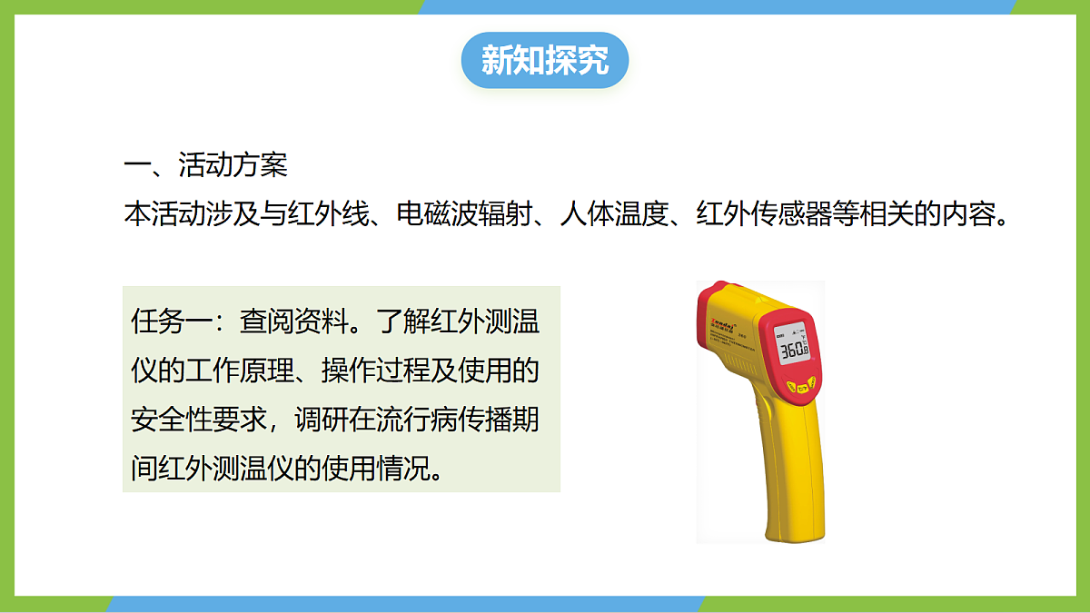 （核心素养）第二十章《实践+探究红外测温仪》课件沪科版物理九年级全册第5页