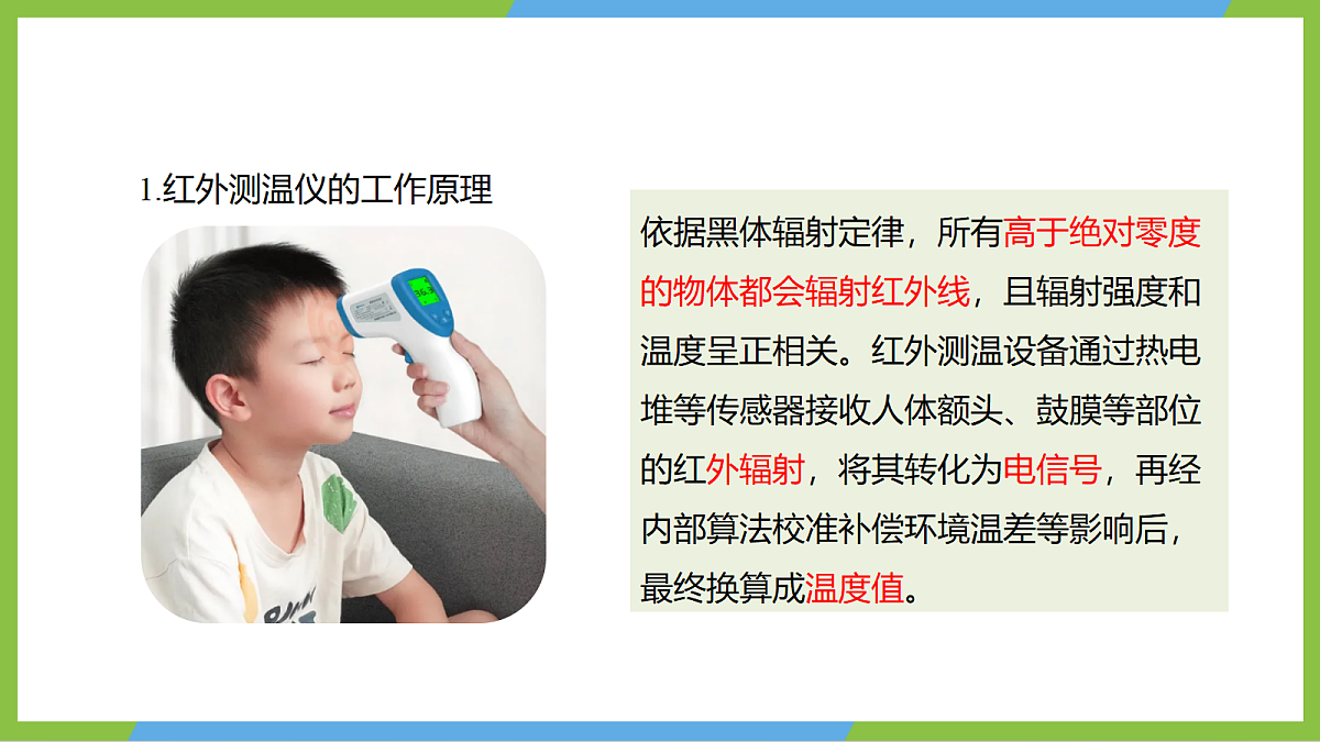 （核心素养）第二十章《实践+探究红外测温仪》课件沪科版物理九年级全册第6页