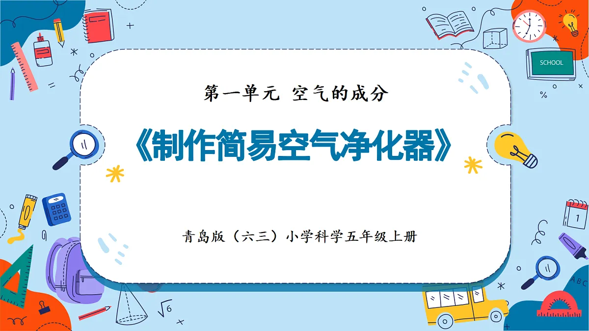 1.5 制作简易空气净化器（教学课件）【含AI动画】科学青岛版五年级上册（新教材）第1页