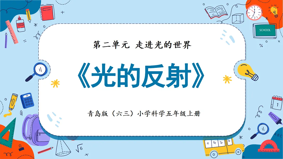 2.7 光的反射（教学课件）【含AI动画】科学青岛版五年级上册（新教材）第1页