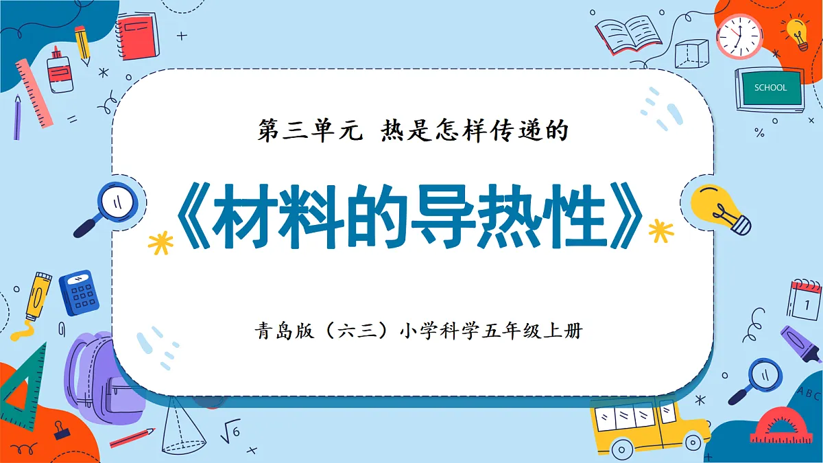 3.11 材料的导热性（教学课件）【含AI动画】科学青岛版五年级上册（新教材）第1页