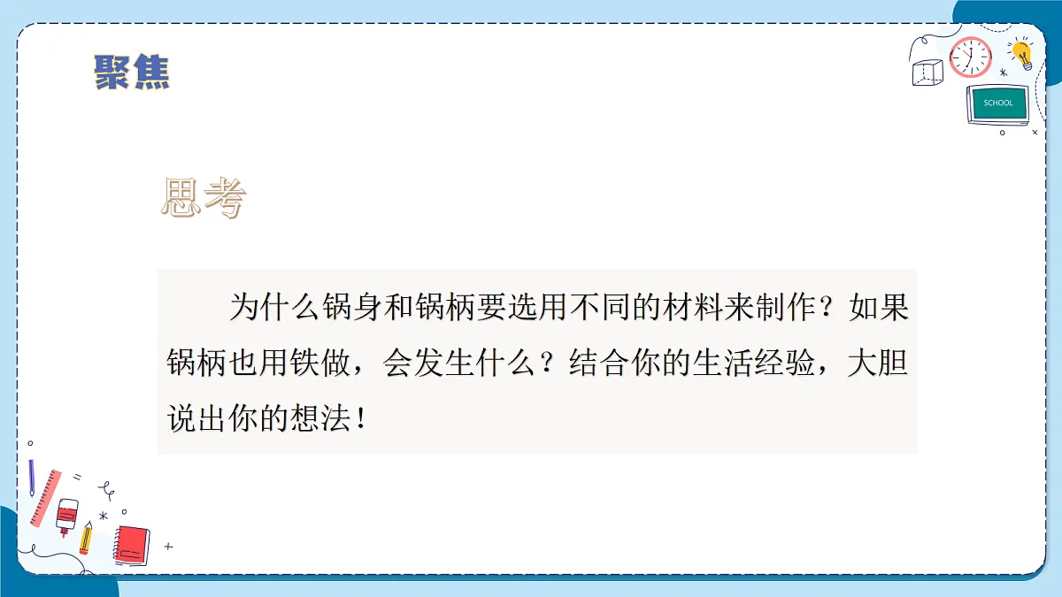 3.11 材料的导热性（教学课件）【含AI动画】科学青岛版五年级上册（新教材）第6页